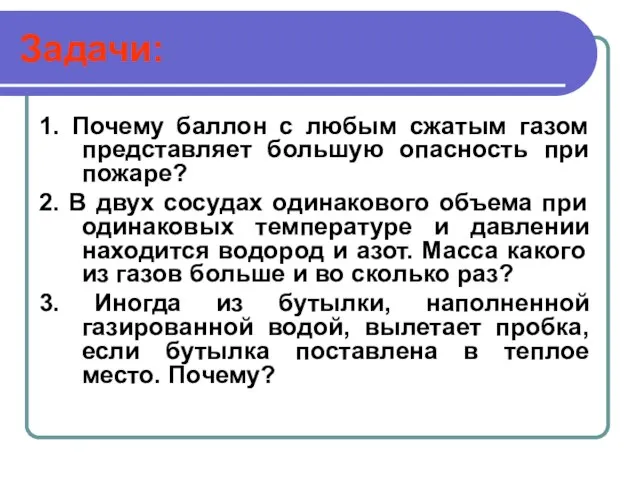 Задачи: 1. Почему баллон с любым сжатым газом представляет большую опасность