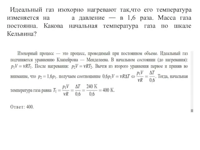 Идеальный газ изохорно нагревают так,что его температура изменяется на а давление