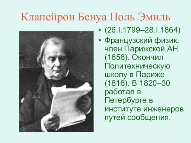 Клапейрон Бенуа Поль Эмиль (26.I.1799–28.I.1864) Французский физик, член Парижской АН (1858).