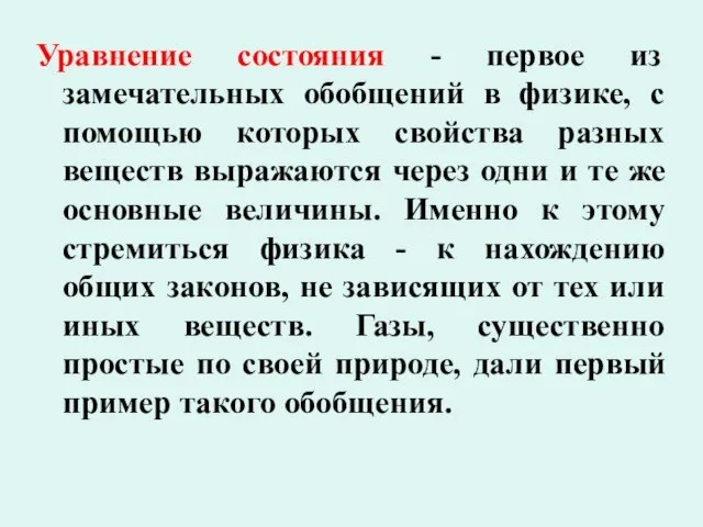 Уравнение состояния - первое из замечательных обобщений в физике, с помощью