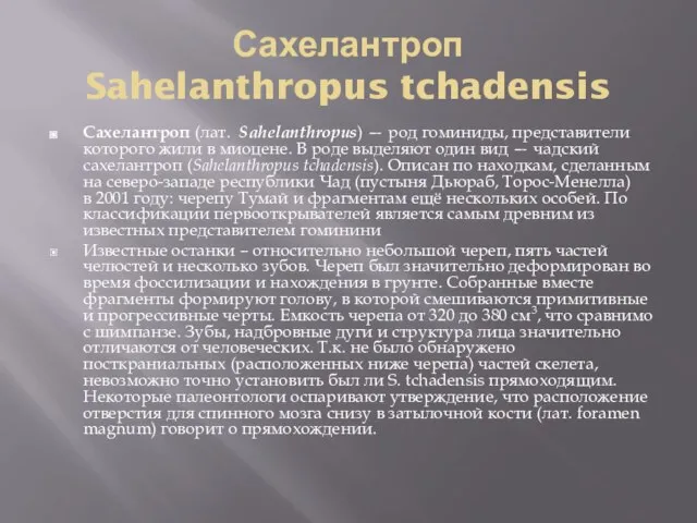 Сахелантроп Sahelanthropus tchadensis Сахелантроп (лат. Sahelanthropus) — род гоминиды, представители которого