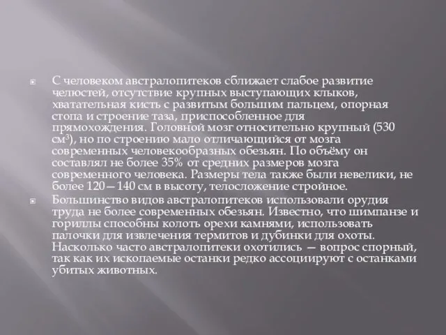 С человеком австралопитеков сближает слабое развитие челюстей, отсутствие крупных выступающих клыков,