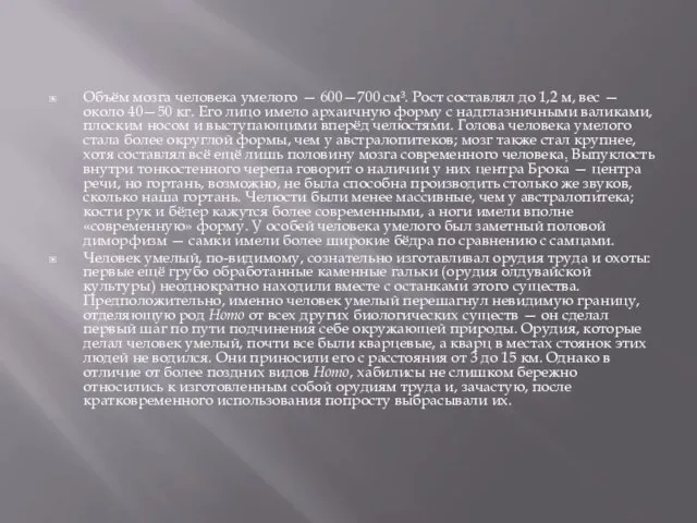 Объём мозга человека умелого — 600—700 см³. Рост составлял до 1,2