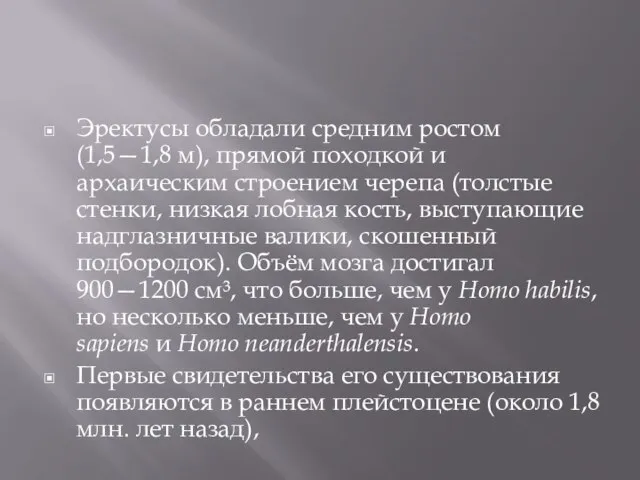 Эректусы обладали средним ростом (1,5—1,8 м), прямой походкой и архаическим строением