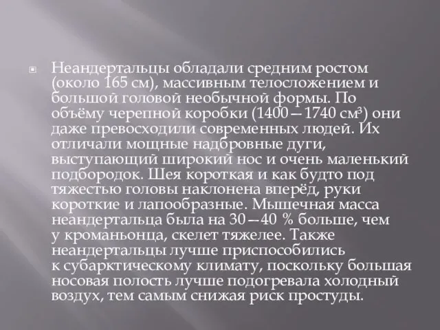 Неандертальцы обладали средним ростом (около 165 см), массивным телосложением и большой