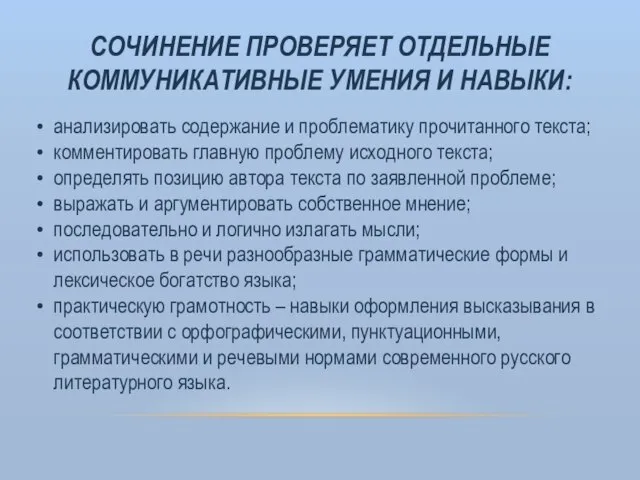 СОЧИНЕНИЕ ПРОВЕРЯЕТ ОТДЕЛЬНЫЕ КОММУНИКАТИВНЫЕ УМЕНИЯ И НАВЫКИ: анализировать содержание и проблематику