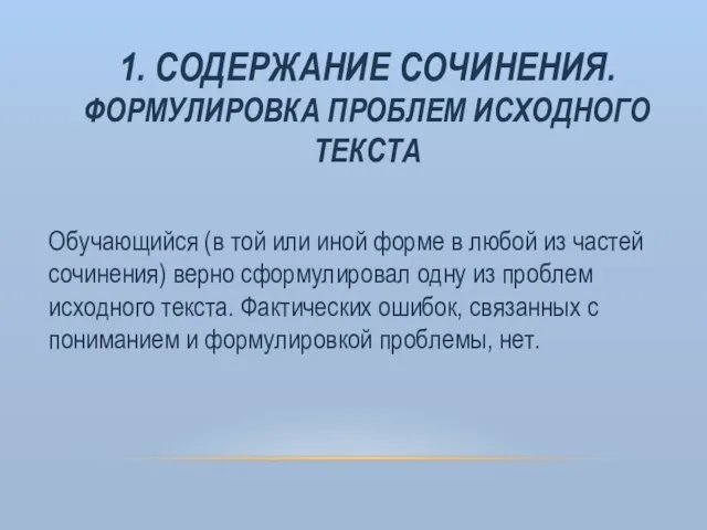 1. СОДЕРЖАНИЕ СОЧИНЕНИЯ. ФОРМУЛИРОВКА ПРОБЛЕМ ИСХОДНОГО ТЕКСТА Обучающийся (в той или