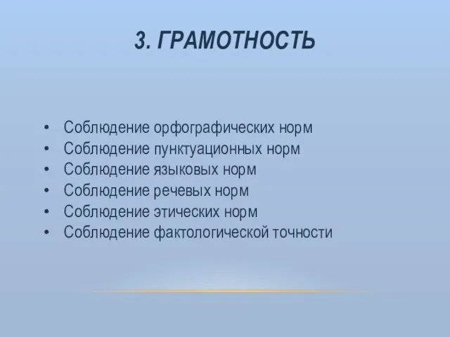 3. ГРАМОТНОСТЬ Соблюдение орфографических норм Соблюдение пунктуационных норм Соблюдение языковых норм