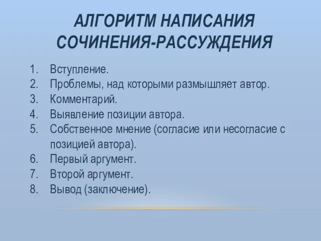 АЛГОРИТМ НАПИСАНИЯ СОЧИНЕНИЯ-РАССУЖДЕНИЯ Вступление. Проблемы, над которыми размышляет автор. Комментарий. Выявление