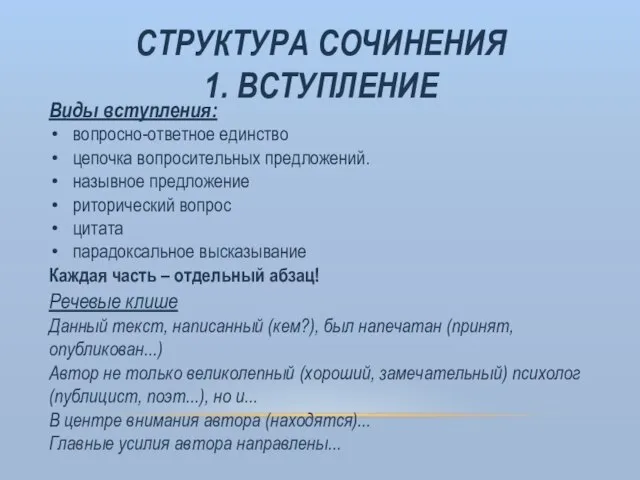 СТРУКТУРА СОЧИНЕНИЯ 1. ВСТУПЛЕНИЕ Речевые клише Данный текст, написанный (кем?), был