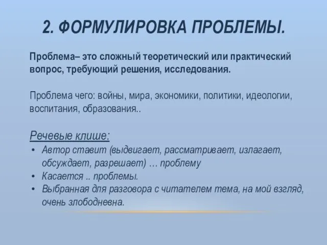 2. ФОРМУЛИРОВКА ПРОБЛЕМЫ. Проблема– это сложный теоретический или практический вопрос, требующий