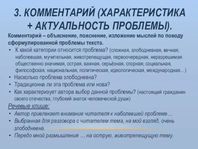 3. КОММЕНТАРИЙ (ХАРАКТЕРИСТИКА + АКТУАЛЬНОСТЬ ПРОБЛЕМЫ). Комментарий – объяснение, пояснение, изложение