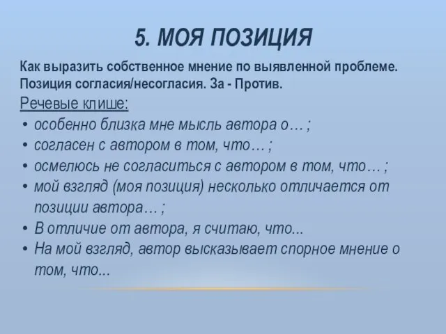 5. МОЯ ПОЗИЦИЯ Как выразить собственное мнение по выявленной проблеме. Позиция