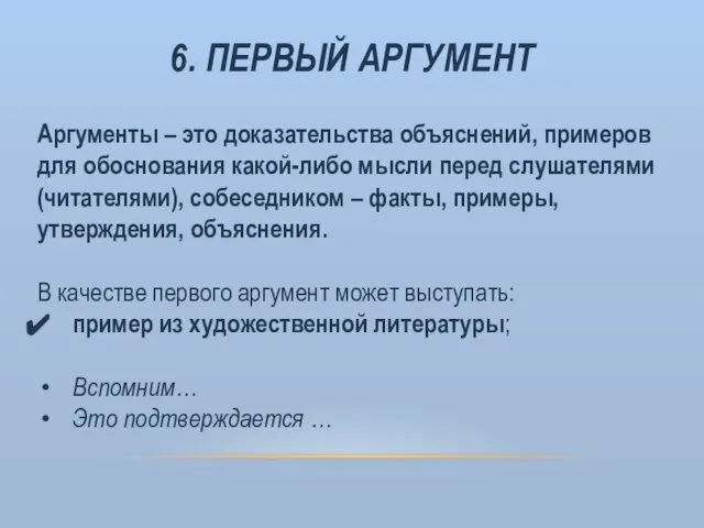 6. ПЕРВЫЙ АРГУМЕНТ Аргументы – это доказательства объяснений, примеров для обоснования