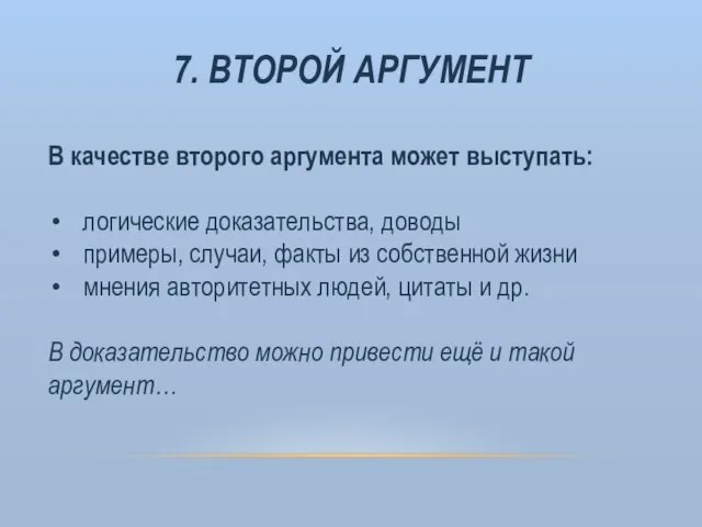 7. ВТОРОЙ АРГУМЕНТ В качестве второго аргумента может выступать: логические доказательства,