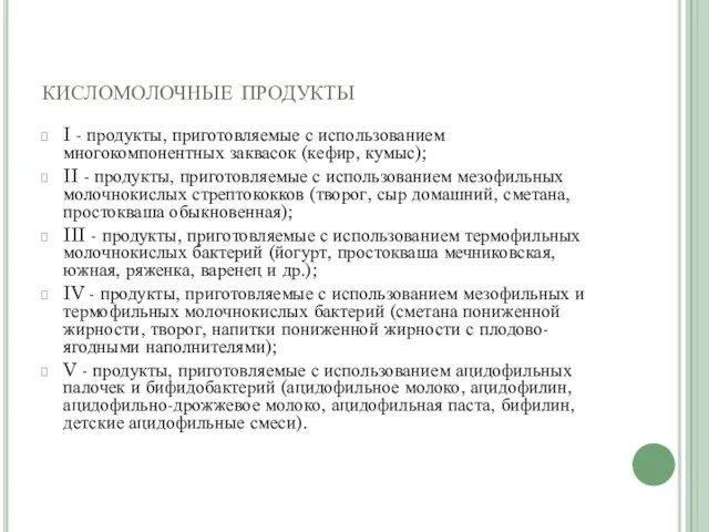 кисломолочные продукты I - продукты, приготовляемые с использованием многокомпонентных заквасок (кефир,