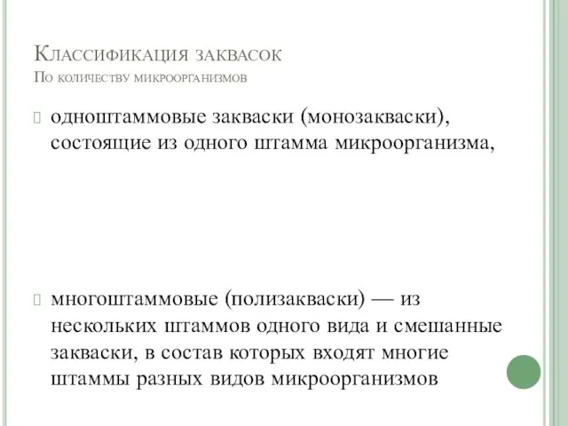 Классификация заквасок По количеству микроорганизмов одноштаммовые закваски (монозакваски), состоящие из одного