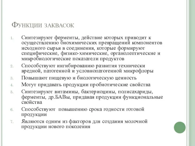 Функции заквасок Синтезируют ферменты, действие которых приводит к осуществлению биохимических превращений