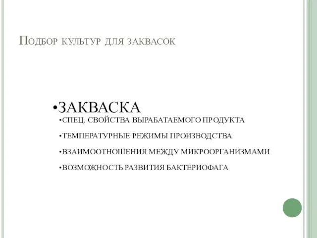 Подбор культур для заквасок ЗАКВАСКА СПЕЦ. СВОЙСТВА ВЫРАБАТАЕМОГО ПРОДУКТА ТЕМПЕРАТУРНЫЕ РЕЖИМЫ