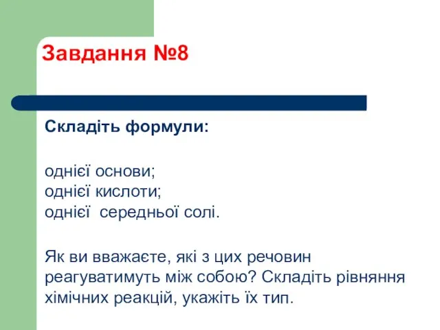 Завдання №8 Складіть формули: однієї основи; однієї кислоти; однієї середньої солі.