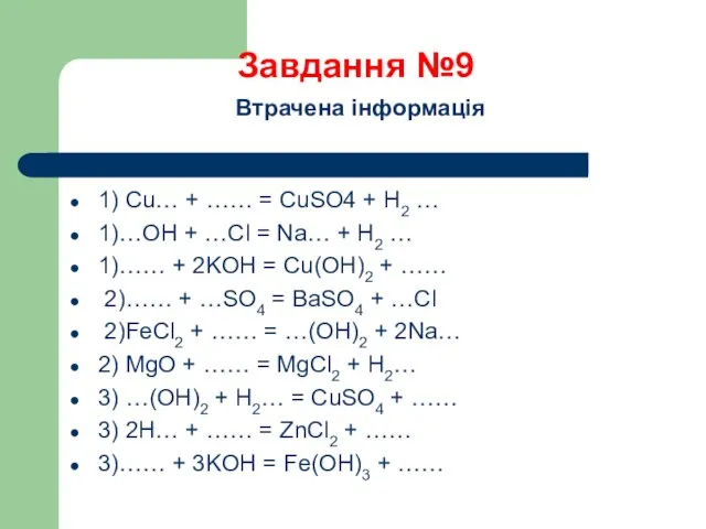 Завдання №9 Втрачена інформація 1) Cu… + …… = CuSO4 +