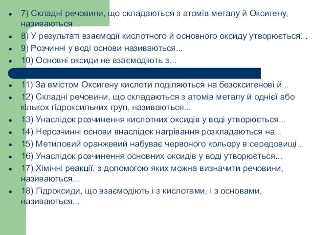 7) Складні речовини, що складаються з атомів металу й Оксигену, називаються...