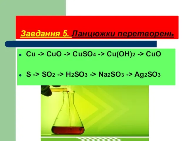 Завдання 5. Ланцюжки перетворень Cu -> CuO -> CuSO4 -> Cu(OH)2