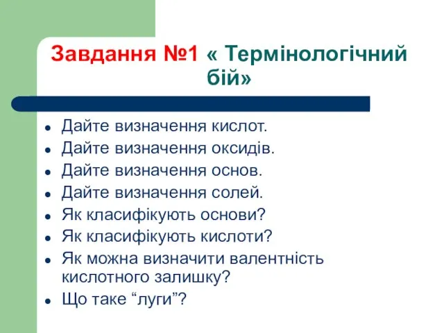 Завдання №1 « Термінологічний бій» Дайте визначення кислот. Дайте визначення оксидів.