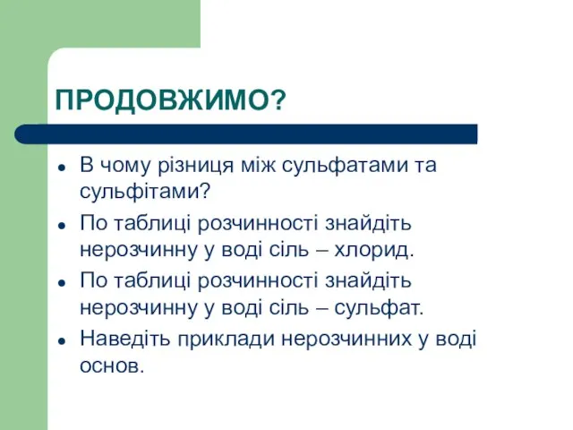 ПРОДОВЖИМО? В чому різниця між сульфатами та сульфітами? По таблиці розчинності