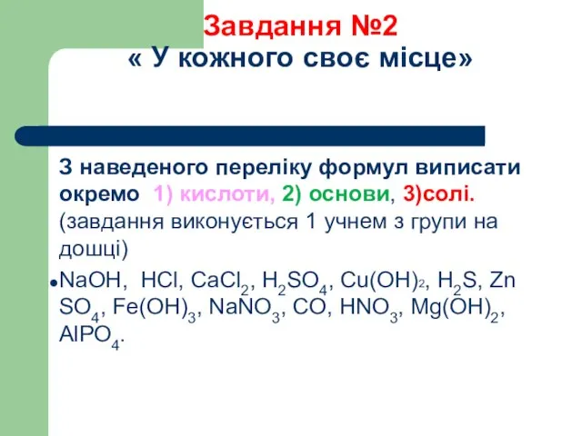 Завдання №2 « У кожного своє місце» З наведеного переліку формул