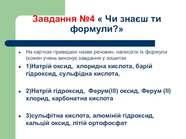 Завдання №4 « Чи знаєш ти формули?» На картках приведені назви