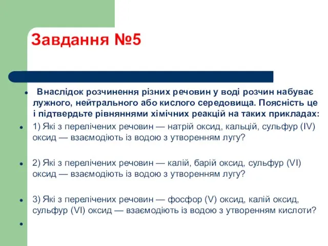 Завдання №5 Внаслідок розчинення різних речовин у воді розчин набуває лужного,