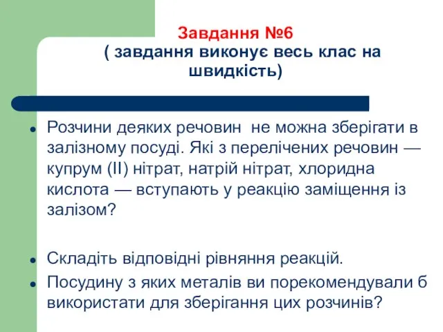 Завдання №6 ( завдання виконує весь клас на швидкість) Розчини деяких