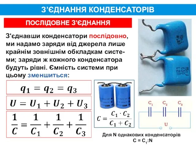 З’ЄДНАННЯ КОНДЕНСАТОРІВ ПОСЛІДОВНЕ З’ЄДНАННЯ З'єднавши конденсатори послідовно, ми надамо заряди від