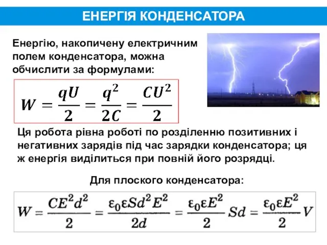 ЕНЕРГІЯ КОНДЕНСАТОРА Енергію, накопичену електричним полем конденсатора, можна обчислити за формулами: