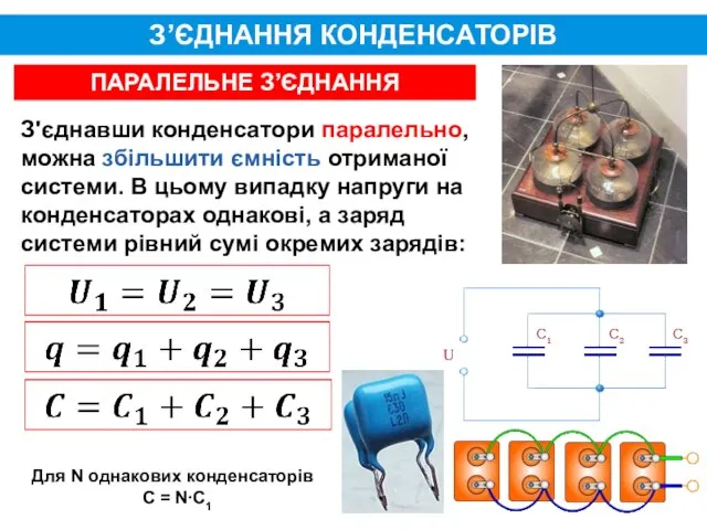 З’ЄДНАННЯ КОНДЕНСАТОРІВ ПАРАЛЕЛЬНЕ З’ЄДНАННЯ З'єднавши конденсатори паралельно, можна збільшити ємність отриманої