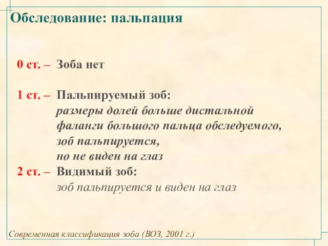 Обследование: пальпация Современная классификация зоба (ВОЗ, 2001 г.) 0 ст. –