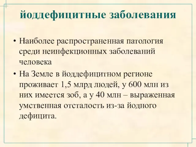 йоддефицитные заболевания Наиболее распространенная патология среди неинфекционных заболеваний человека На Земле