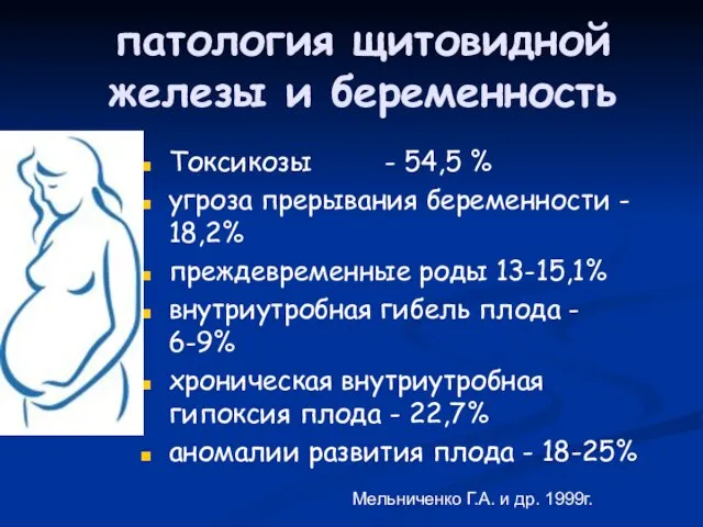 Токсикозы - 54,5 % угроза прерывания беременности - 18,2% преждевременные роды