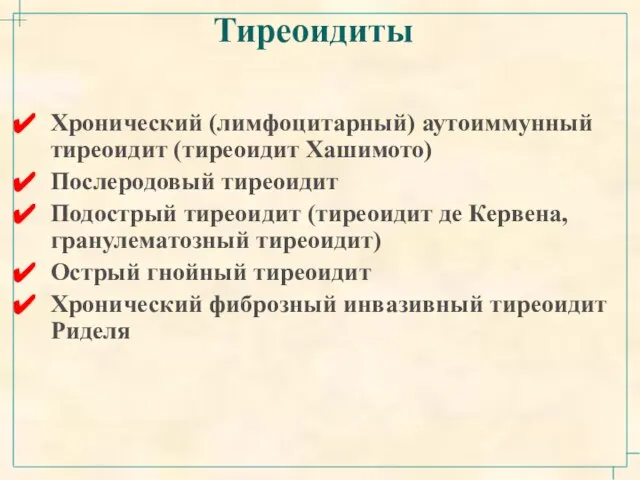 Тиреоидиты Хронический (лимфоцитарный) аутоиммунный тиреоидит (тиреоидит Хашимото) Послеродовый тиреоидит Подострый тиреоидит