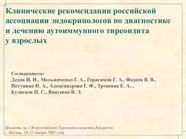 Клинические рекомендации российской ассоциации эндокринологов по диагностике и лечению аутоиммунного тиреоидита