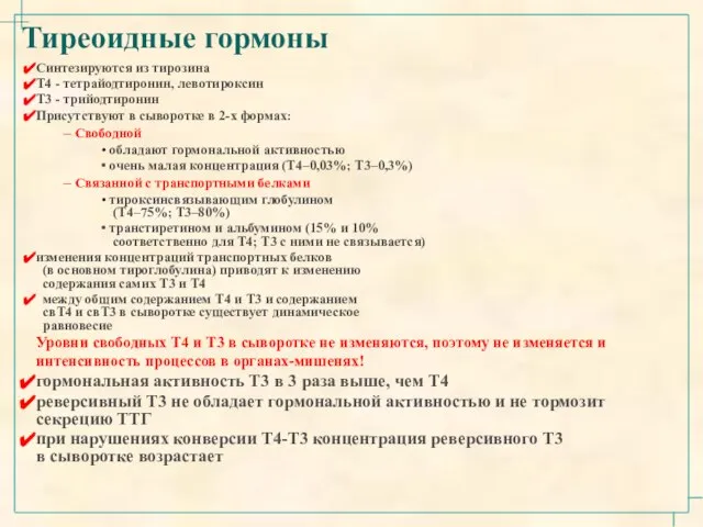 Тиреоидные гормоны Синтезируются из тирозина Т4 - тетрайодтиронин, левотироксин Т3 -