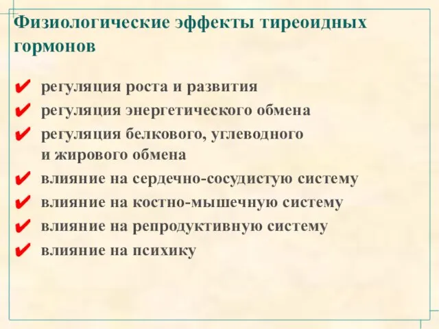 Физиологические эффекты тиреоидных гормонов регуляция роста и развития регуляция энергетического обмена