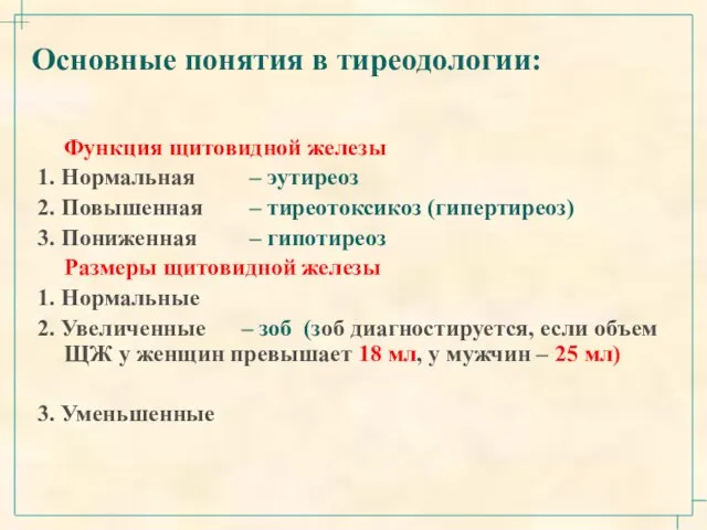 Функция щитовидной железы 1. Нормальная – эутиреоз 2. Повышенная – тиреотоксикоз