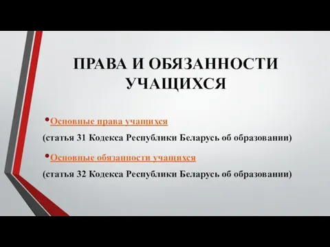 ПРАВА И ОБЯЗАННОСТИ УЧАЩИХСЯ Основные права учащихся (статья 31 Кодекса Республики