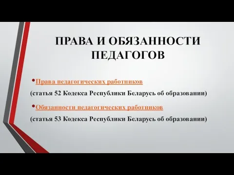 ПРАВА И ОБЯЗАННОСТИ ПЕДАГОГОВ Права педагогических работников (статья 52 Кодекса Республики