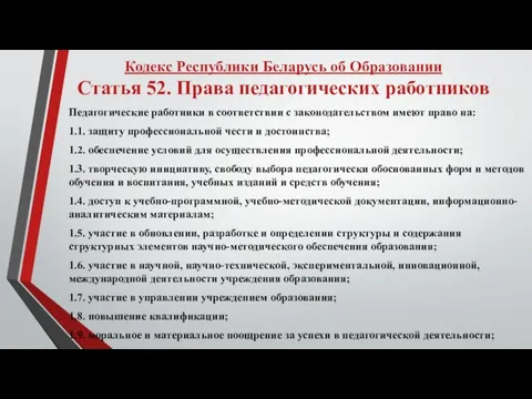 Кодекс Республики Беларусь об Образовании Статья 52. Права педагогических работников Педагогические