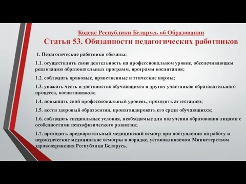 1. Педагогические работники обязаны: 1.1. осуществлять свою деятельность на профессиональном уровне,