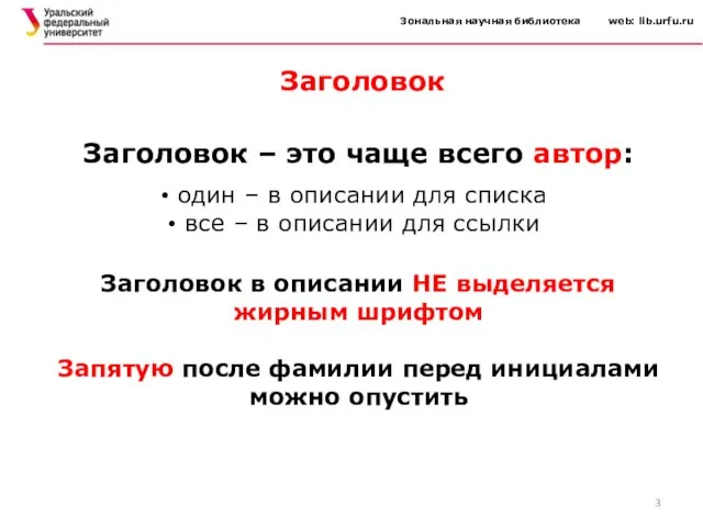 Зональная научная библиотека web: lib.urfu.ru Заголовок – это чаще всего автор: