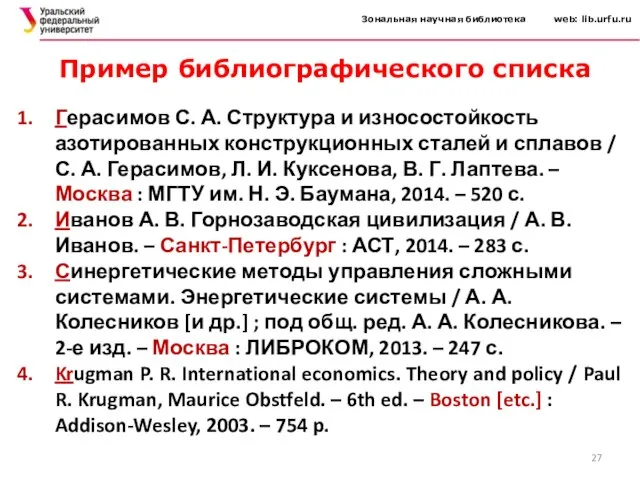 Зональная научная библиотека web: lib.urfu.ru Герасимов С. А. Структура и износостойкость